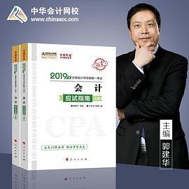 2019年注册会计师职称官方辅导书注会 会计 辅导书应试指南 备考学习过关中华会计网校\梦想成真