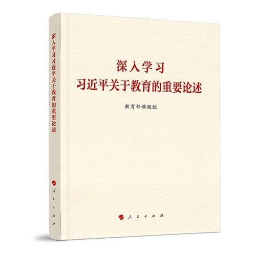 深入学习习近平关于教育的重要论述-买卖二手书,就上旧书街