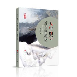 人生如字——谐音字趣谈