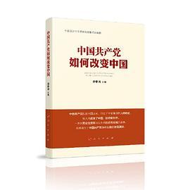 中国共产党如何改变中国