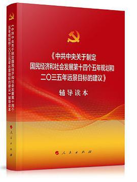 《中共中央关于制定国民经济和社会发展第十四个五年规划和二〇三五年远景目标的建议》辅导读本