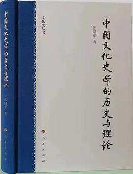 中国文化史学的历史与理论