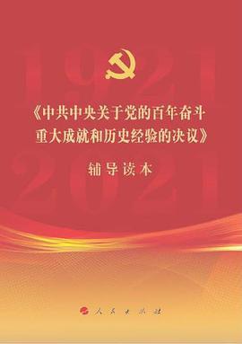《中共中央关于党的百年奋斗重大成就和历史经验的决议》辅导读本