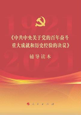 《中共中央关于党的百年奋斗重大成就和历史经验的决议》辅导读本