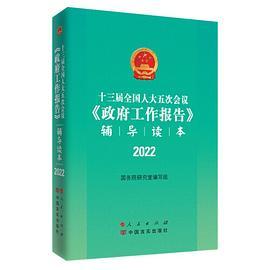 十三届全国人大五次会议《政府工作报告》辅导读本