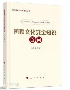 国家文化知识安全百问