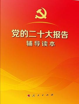 党的二十大报告辅导读本