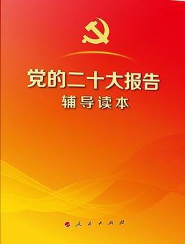 党的二十大报告辅导读本