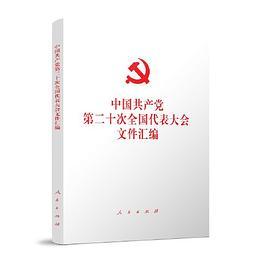 中国共产党第二十次全国代表大会文件汇编