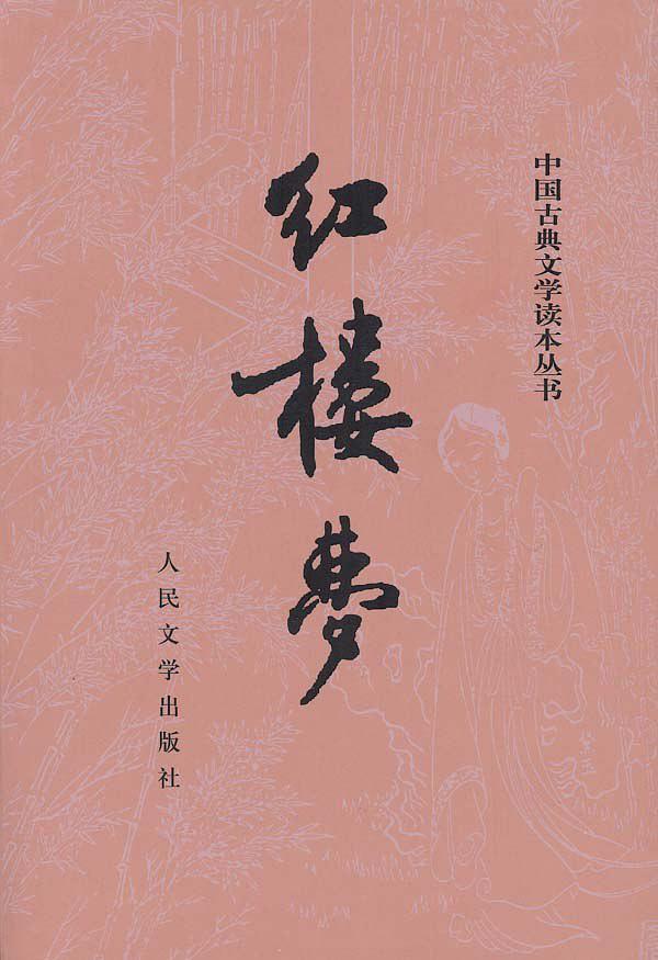 红楼梦-买卖二手书,就上旧书街 红楼梦-买卖二手书,就上旧书街