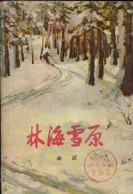 林海雪原-买卖二手书,就上旧书街