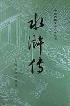 水浒传