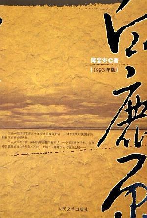 白鹿原-买卖二手书,就上旧书街 白鹿原-买卖二手书,就上旧书街
