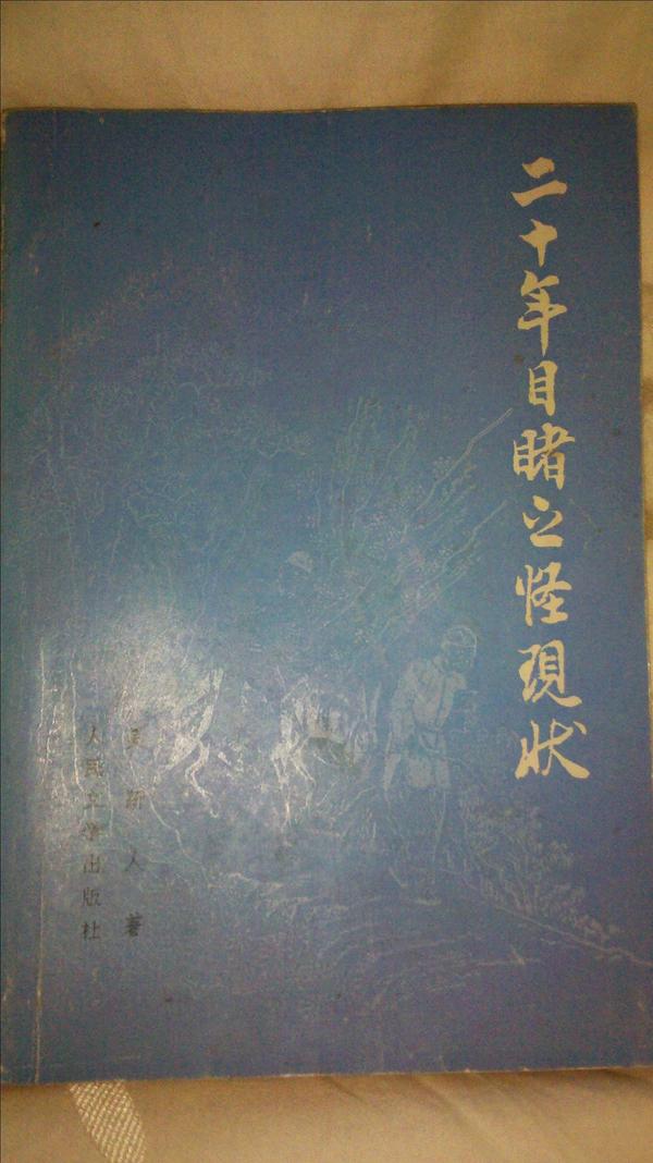 二十年目睹之怪现状