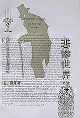 悲惨世界