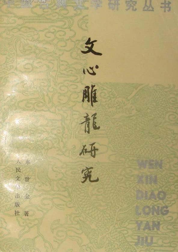 文心雕龙研究