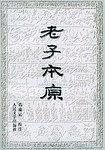 老子本原