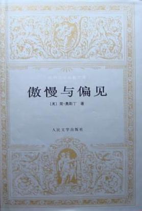 傲慢与偏见-买卖二手书,就上旧书街