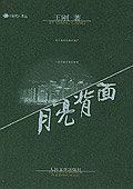 月亮背面