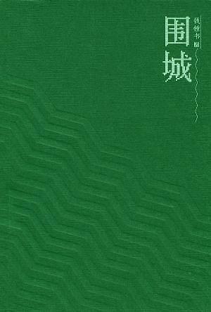 围城-买卖二手书,就上旧书街