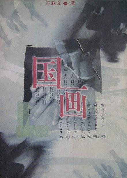 国画-买卖二手书,就上旧书街