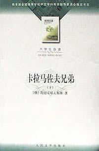 卡拉马佐夫兄弟