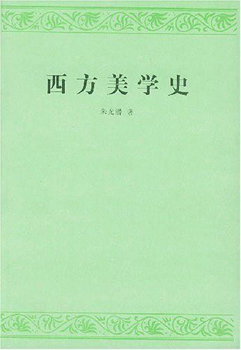 西方美学史