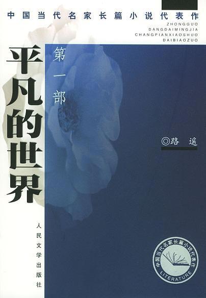 平凡的世界(已删除)-买卖二手书,就上旧书街 平凡的世界(已删除)-买卖二手书,就上旧书街
