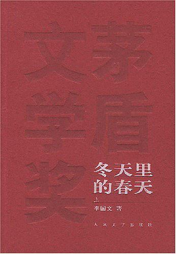 冬天里的春天(已删除)-买卖二手书,就上旧书街 冬天里的春天(已删除)-买卖二手书,就上旧书街