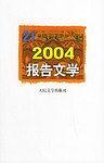 2004报告文学