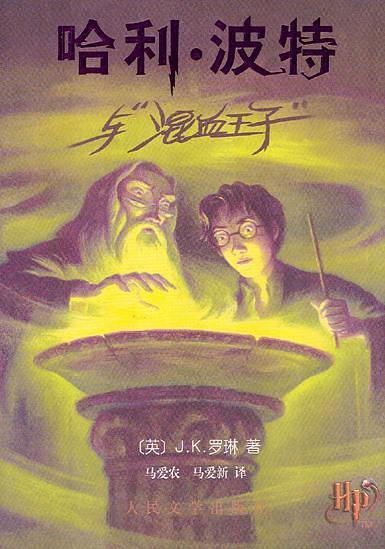 哈利·波特与混血王子(已删除)-买卖二手书,就上旧书街 哈利·波特与混血王子(已删除)-买卖二手书,就上旧书街