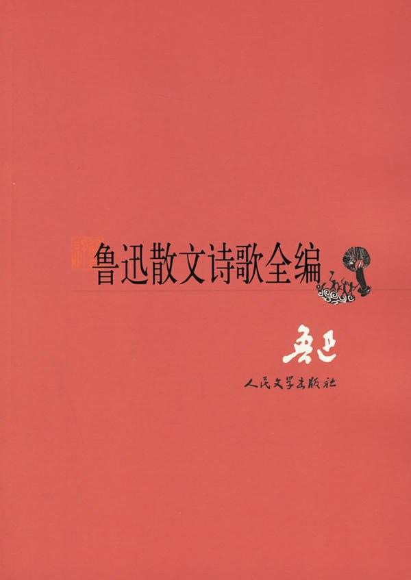 鲁迅散文诗歌全编