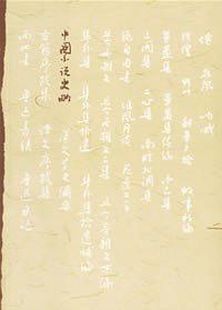中国小说史略