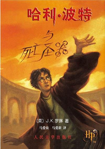 哈利·波特与死亡圣器(已删除)-买卖二手书,就上旧书街 哈利·波特与死亡圣器(已删除)-买卖二手书,就上旧书街