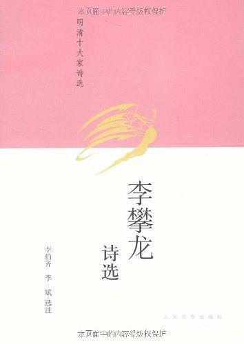 李攀龙诗选