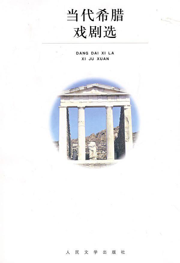 当代希腊戏剧选