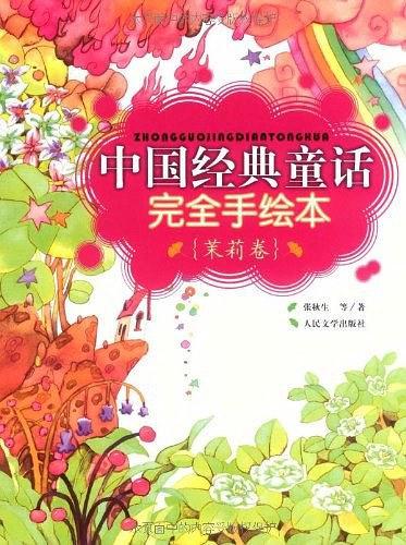 中国经典童话完全手绘本·茉莉卷