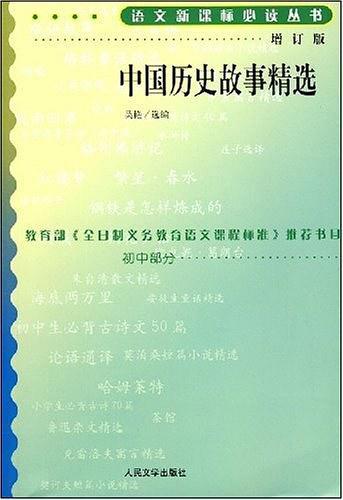 中国历史故事精选