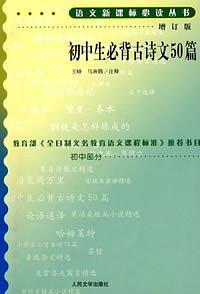 初中生必背古诗文50篇