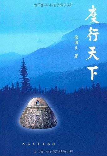 度行天下