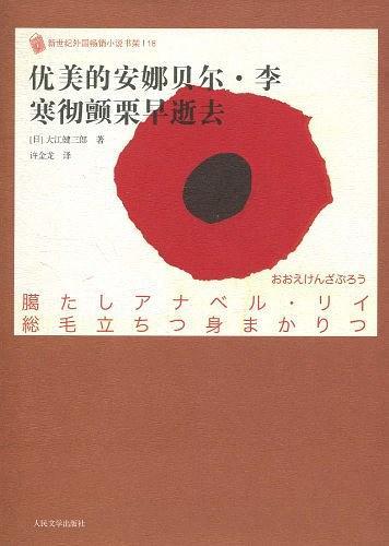 优美的安娜贝尔·李 寒彻颤栗早逝去