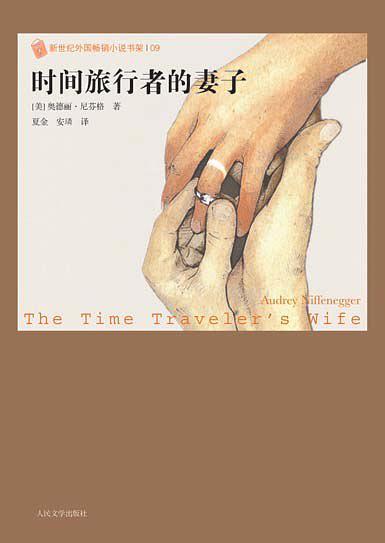 时间旅行者的妻子
