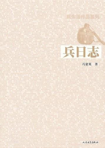兵日志