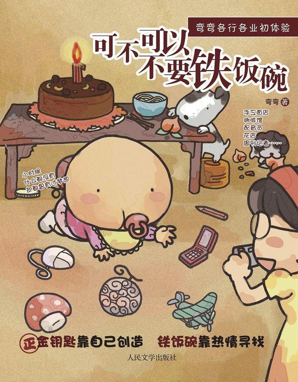 可不可以不要铁饭碗(已删除)-买卖二手书,就上旧书街 可不可以不要铁饭碗(已删除)-买卖二手书,就上旧书街