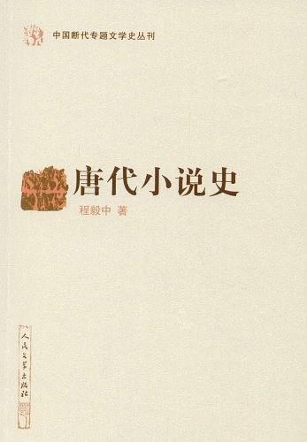 唐代小说史