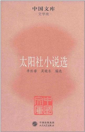 太阳社小说选/中国文库第五辑