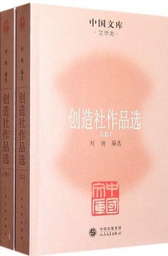 创造社作品选