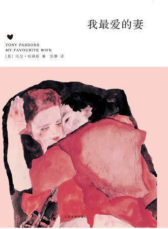 我最爱的妻