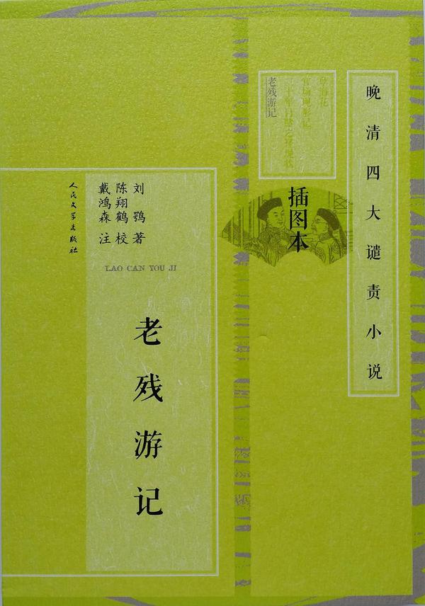 老残游记