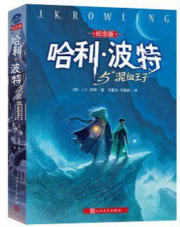 哈利·波特与“混血王子”